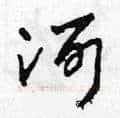 河硬笔草书写法,摘自田青刚硬笔书法字帖