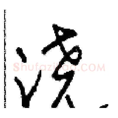 浇硬笔草书写法,摘自田青刚硬笔书法字帖