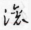 滾硬笔草书写法,摘自田青刚硬笔书法字帖