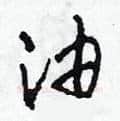 油硬笔草书写法,摘自田青刚硬笔书法字帖