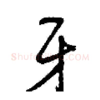 牙硬笔草书写法,摘自曾庆福硬笔书法字帖