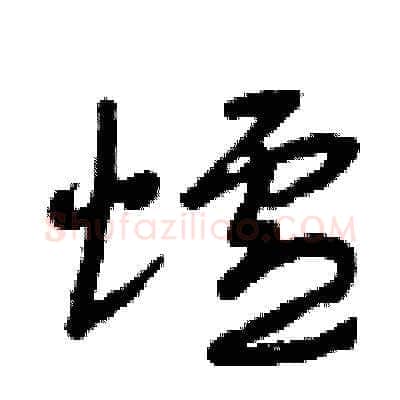 爐硬笔草书写法,摘自曾庆福硬笔书法字帖