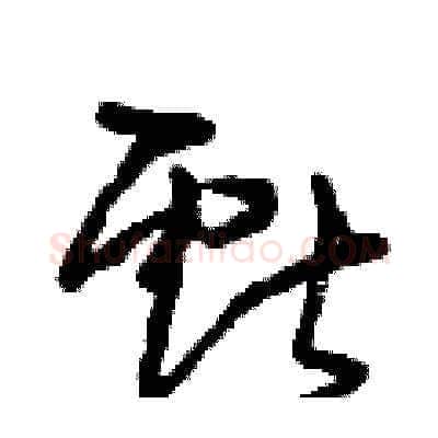 獻硬笔草书写法,摘自曾庆福硬笔书法字帖