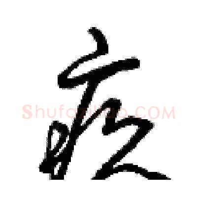 疚硬笔草书写法,摘自曾庆福硬笔书法字帖