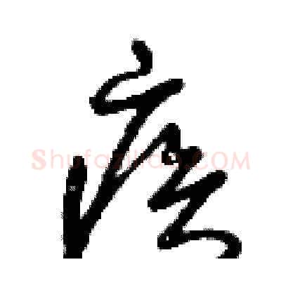 疾硬笔草书写法,摘自曾庆福硬笔书法字帖
