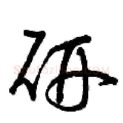 研硬笔草书写法,摘自曾庆福硬笔书法字帖