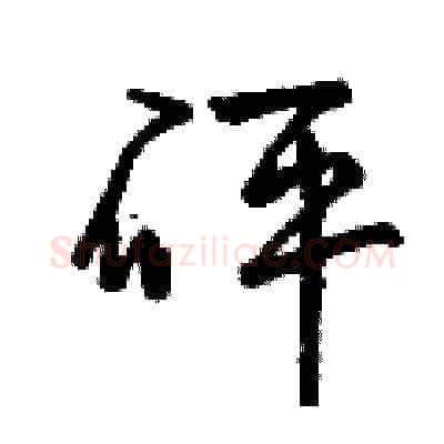 砰硬笔草书写法,摘自曾庆福硬笔书法字帖