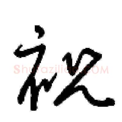 祝硬笔草书写法,摘自曾庆福硬笔书法字帖