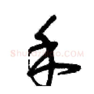 禾硬笔草书写法,摘自曾庆福硬笔书法字帖