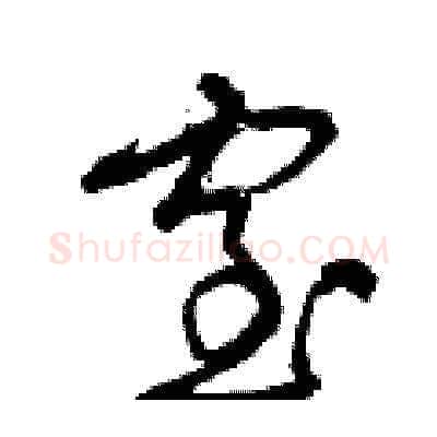 窒硬笔草书写法,摘自曾庆福硬笔书法字帖