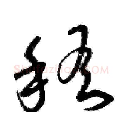 稽硬笔草书写法,摘自曾庆福硬笔书法字帖