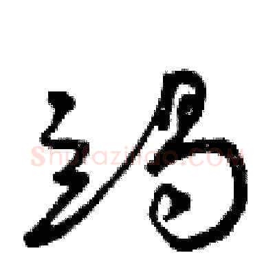 竭硬笔草书写法,摘自曾庆福硬笔书法字帖