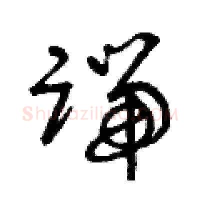 端硬笔草书写法,摘自曾庆福硬笔书法字帖
