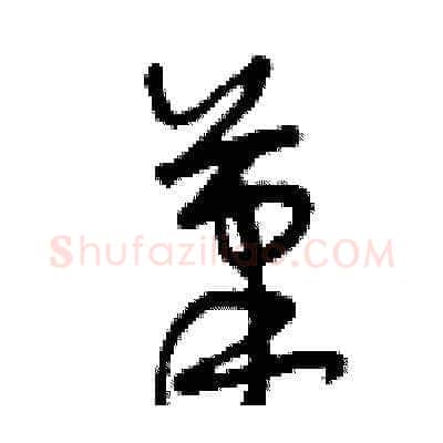 筆硬笔草书写法,摘自曾庆福硬笔书法字帖