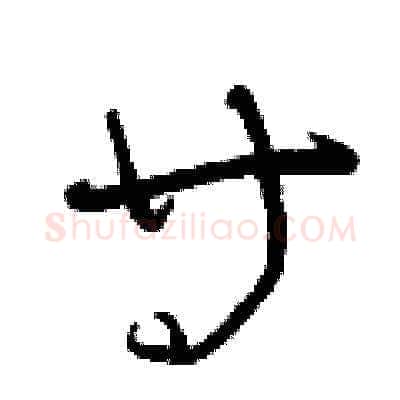 等硬笔草书写法,摘自曾庆福硬笔书法字帖