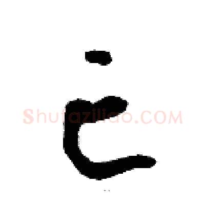 亡硬笔草书写法,摘自骆恒光硬笔书法字帖