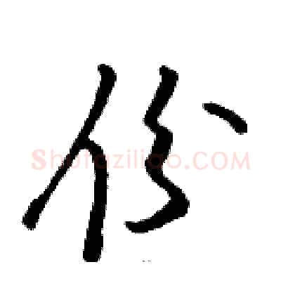 份硬笔草书写法,摘自骆恒光硬笔书法字帖