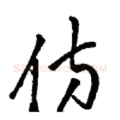 仿硬笔草书写法,摘自骆恒光硬笔书法字帖