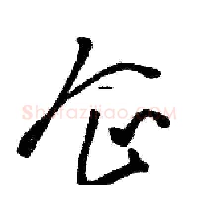 企硬笔草书写法,摘自骆恒光硬笔书法字帖