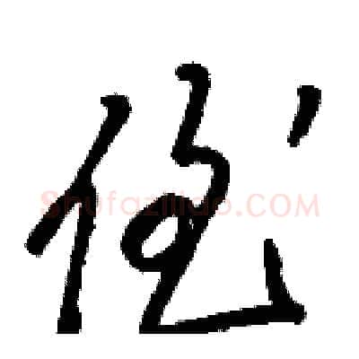 侄硬笔草书写法,摘自骆恒光硬笔书法字帖