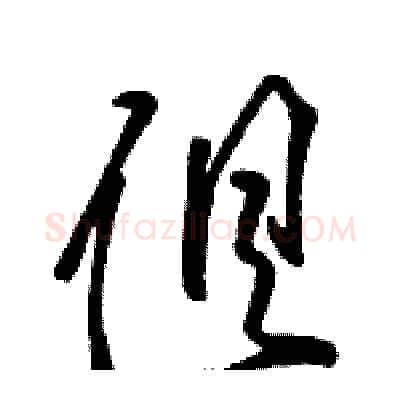 俱硬笔草书写法,摘自骆恒光硬笔书法字帖