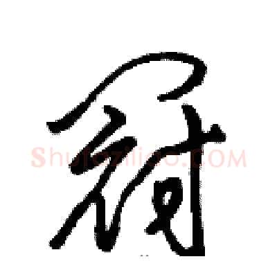 冠硬笔草书写法,摘自骆恒光硬笔书法字帖