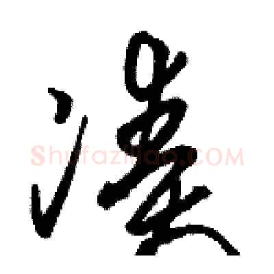 凑硬笔草书写法,摘自骆恒光硬笔书法字帖