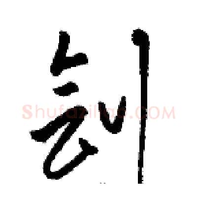 刽硬笔草书写法,摘自骆恒光硬笔书法字帖