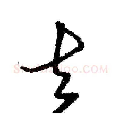 去硬笔草书写法,摘自骆恒光硬笔书法字帖