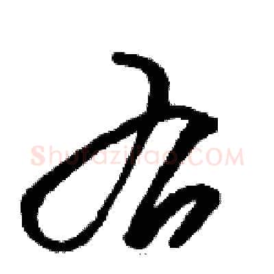右硬笔草书写法,摘自骆恒光硬笔书法字帖