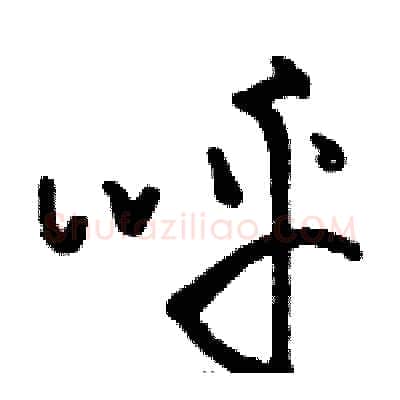 呼硬笔草书写法,摘自骆恒光硬笔书法字帖
