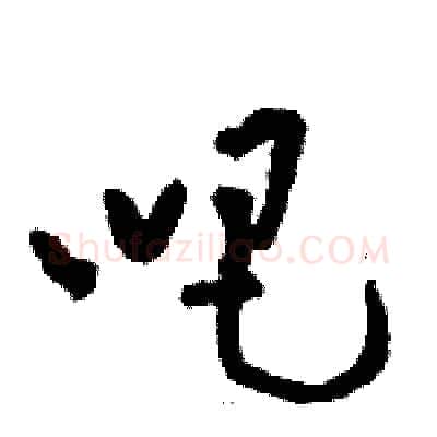 吧硬笔草书写法,摘自骆恒光硬笔书法字帖