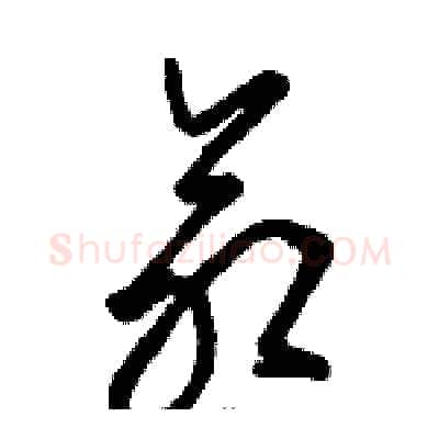 命硬笔草书写法,摘自骆恒光硬笔书法字帖