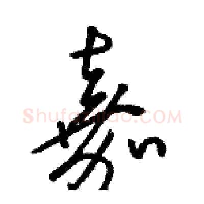 嘉硬笔草书写法,摘自骆恒光硬笔书法字帖