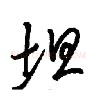 坦硬笔草书写法,摘自骆恒光硬笔书法字帖