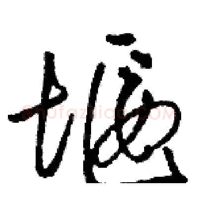 堰硬笔草书写法,摘自骆恒光硬笔书法字帖