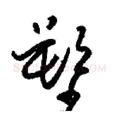 塑硬笔草书写法,摘自骆恒光硬笔书法字帖