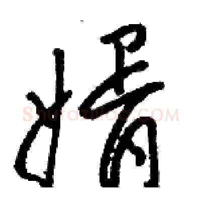 婿硬笔草书写法,摘自骆恒光硬笔书法字帖