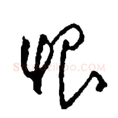 恨硬笔草书写法,摘自司惠国硬笔书法字帖