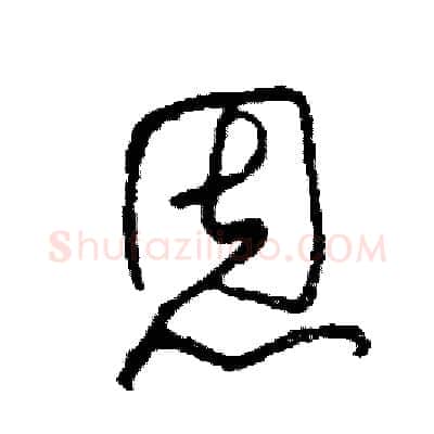 恩硬笔草书写法,摘自司惠国硬笔书法字帖
