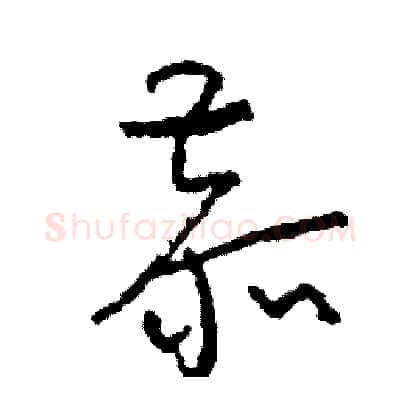 恭硬笔草书写法,摘自司惠国硬笔书法字帖
