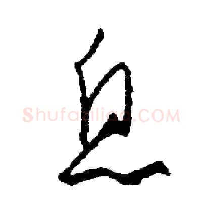 息硬笔草书写法,摘自司惠国硬笔书法字帖