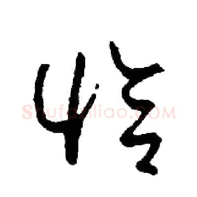 恰硬笔草书写法,摘自司惠国硬笔书法字帖