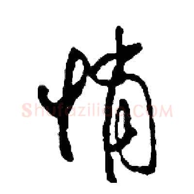 悄硬笔草书写法,摘自司惠国硬笔书法字帖