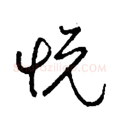 悅硬笔草书写法,摘自司惠国硬笔书法字帖