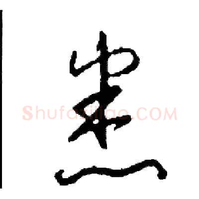 悉硬笔草书写法,摘自司惠国硬笔书法字帖