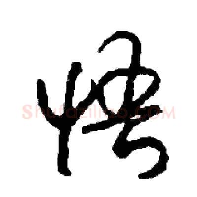 悟硬笔草书写法,摘自司惠国硬笔书法字帖