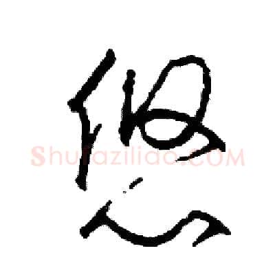 悠硬笔草书写法,摘自司惠国硬笔书法字帖