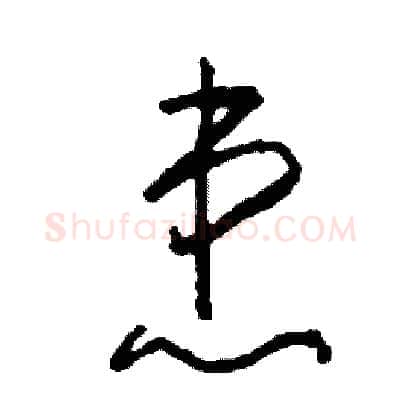 患硬笔草书写法,摘自司惠国硬笔书法字帖
