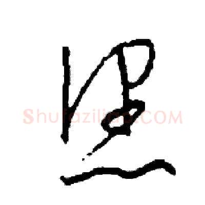 您硬笔草书写法,摘自司惠国硬笔书法字帖